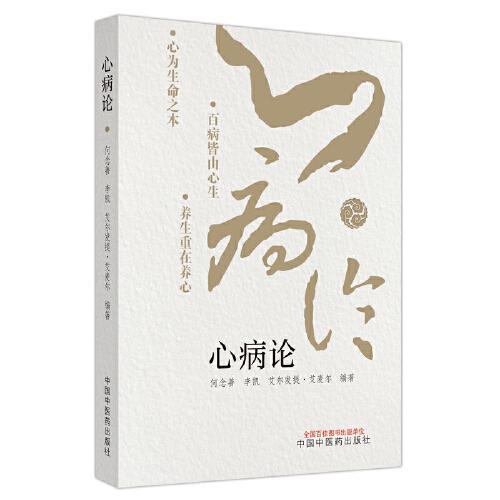 心病論