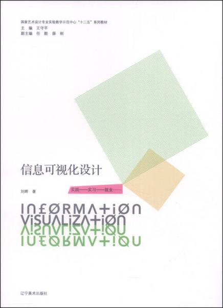 信息可视化设计/国家艺术设计专业实验教学示范中心“十二五”教材