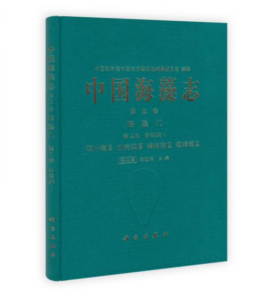 中国海藻志（第5卷）：硅藻门（第2册）、羽纹纲Ⅰ等片藻目、曲壳藻目、褐指藻目、短缝藻目