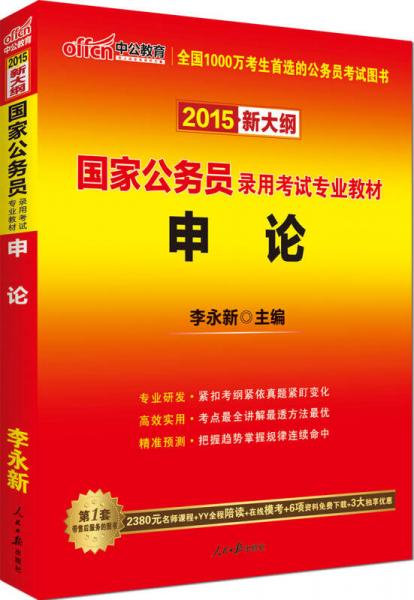 中公教育·2015新大纲·国家公务员录用考试专业教材·申论