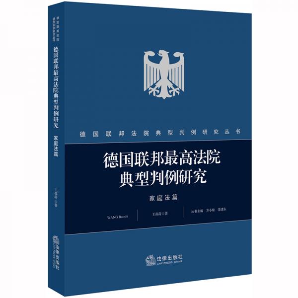 德國聯(lián)邦最高法院典型判例研究·家庭法篇