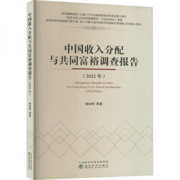 中國收入分配與共同富裕調(diào)查報告(2022年)