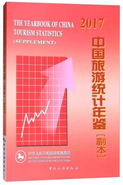 中国旅游统计年鉴（副本）2017