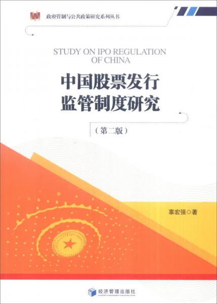 政府管制与公共政策研究系列丛书：中国股票发行监管制度研究（第2版）