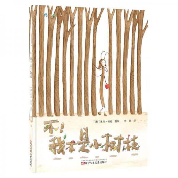不！我不是小樹枝
