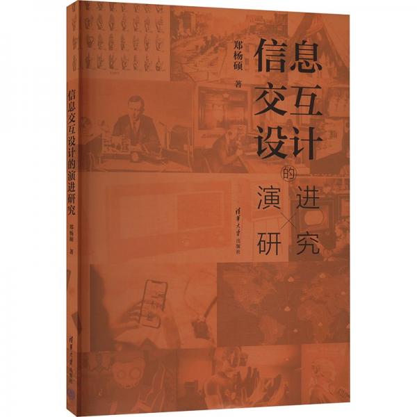 信息交互設(shè)計的演進(jìn)研究 鄭楊碩 著