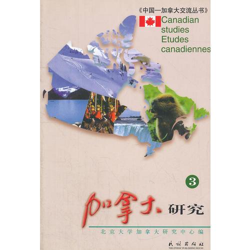 加拿大研究(3)/中國(guó)-加拿大交流叢書(shū)