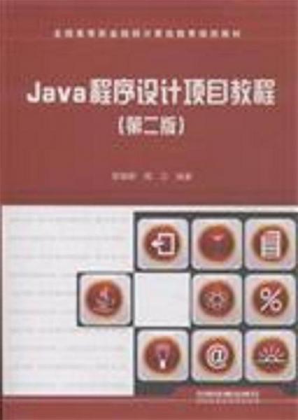 Java程序設(shè)計(jì)項(xiàng)目教程