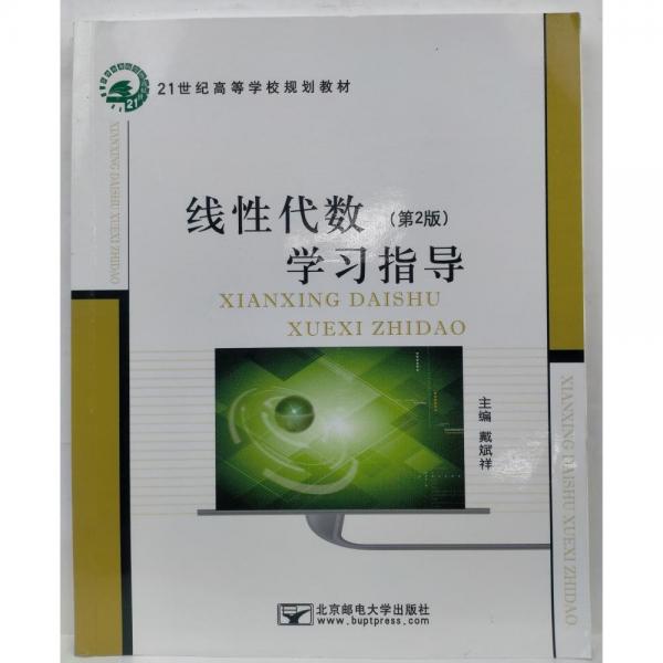 線性代數(shù)(第2版)學(xué)習(xí)指導(dǎo) 戴斌祥主編 北京郵電大學(xué)出版社 9787563543526