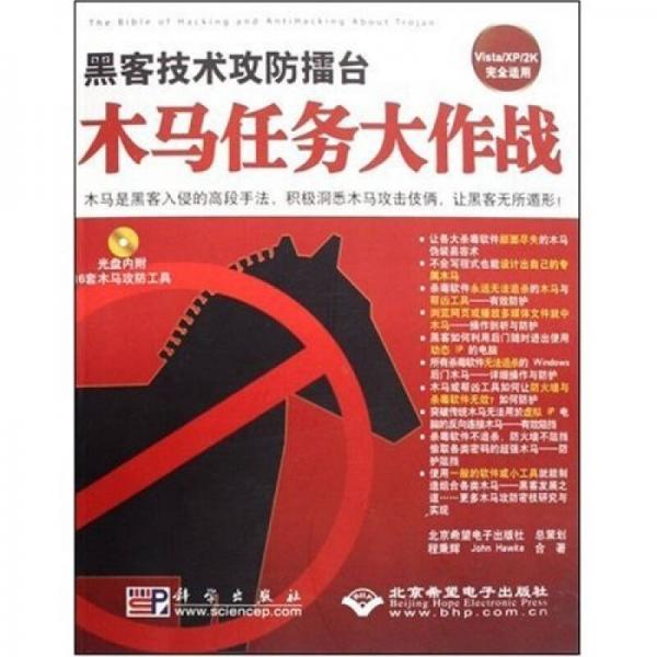 黑客技術(shù)攻防擂臺(tái)：木馬任務(wù)大作戰(zhàn)
