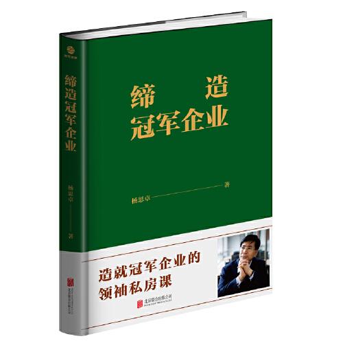 締造冠軍企業(yè)