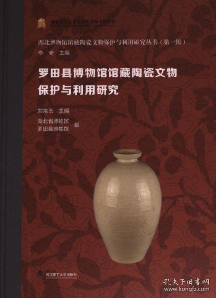 罗田县博物馆馆藏陶瓷文物保护与利用研究