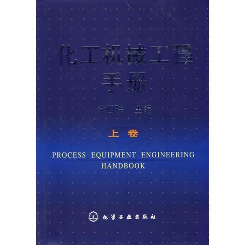 化工机械工程手册（上卷）