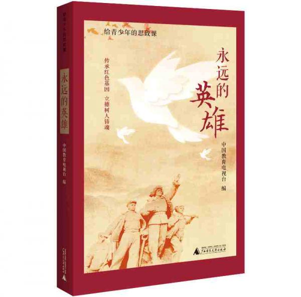 永遠的英雄