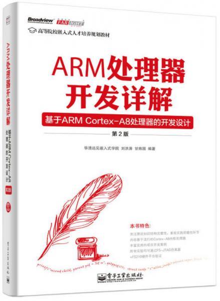 ARM处理器开发详解：基于ARM Cortex-A8处理器的开发设计（第2版）