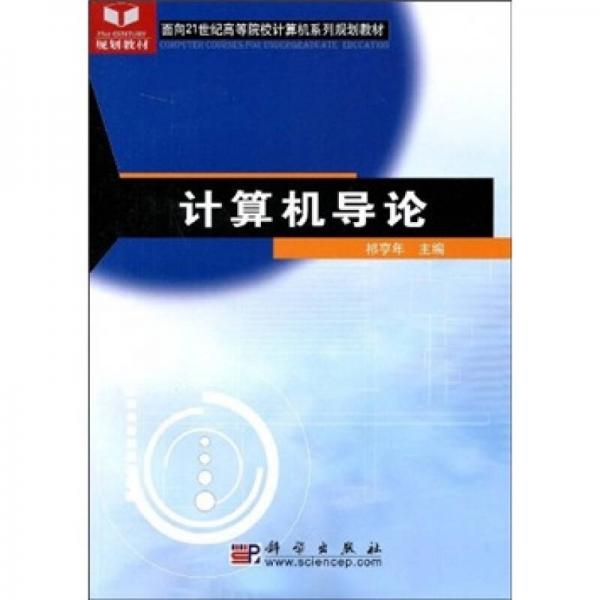 计算机导论/面向21世纪高等院校计算机系列规划教材