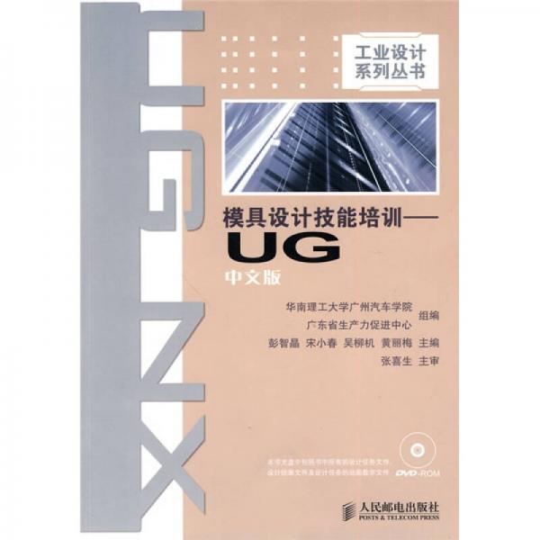 模具设计技能培训：UG中文版