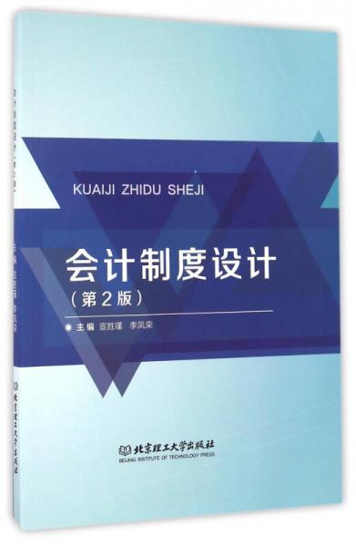 會計制度設(shè)計（第2版）