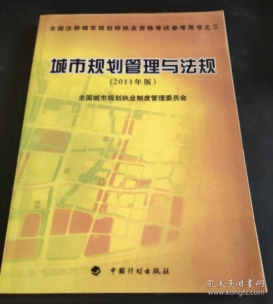 城市規(guī)劃管理與法規(guī)（2011年版）—全國注冊(cè)城市規(guī)劃師執(zhí)業(yè)資格考試參考用書之三