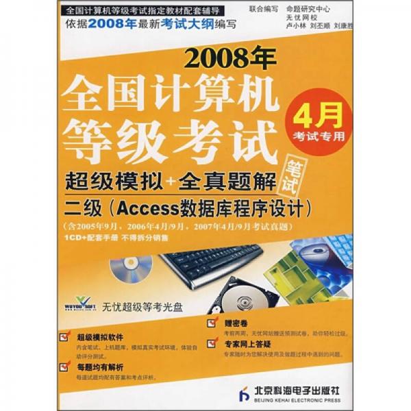 2008全国计算机等级考试超级模拟+全真题解：2级（Access数据库程序设计）