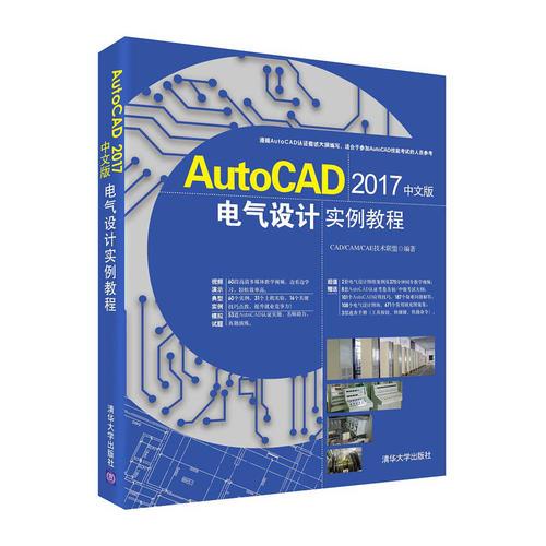 AutoCAD 2017中文版电气设计实例教程