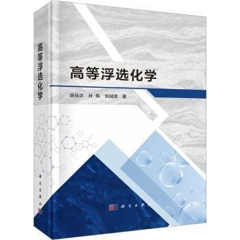 高等浮選化學(xué)