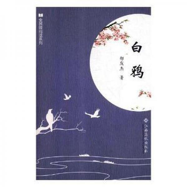 全民微閱讀系列:白鴉
