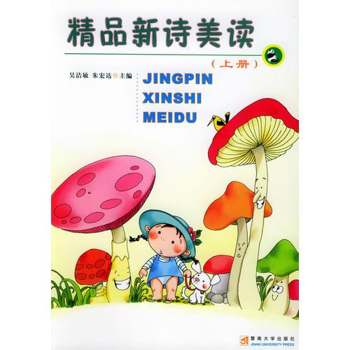 精品新詩美讀（上冊）——精品美讀叢書（注音版）