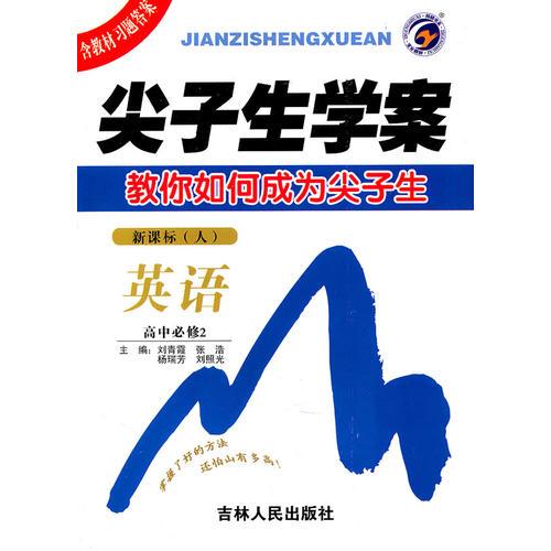 英語：高中必修2/新課標(biāo)尖子生學(xué)案/含教材習(xí)題答案