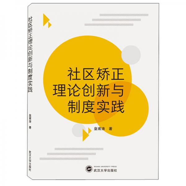 社区矫正理论创新与制度实践