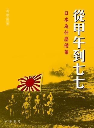 從甲午到七七