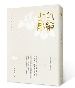 色繪古都