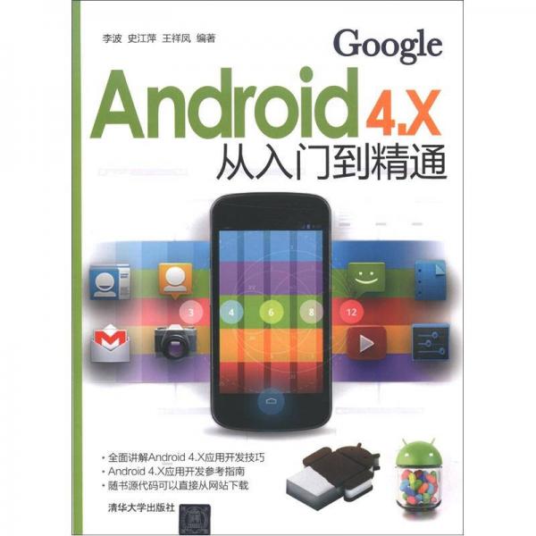 Android 4.X从入门到精通