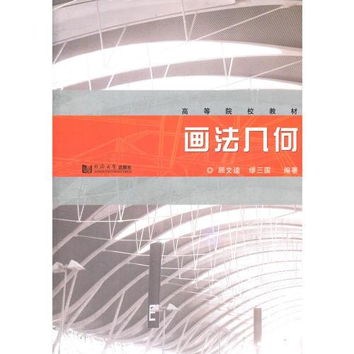 畫(huà)法幾何