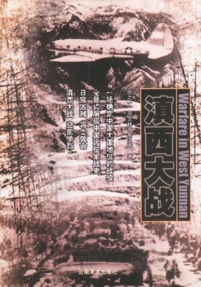 滇西大战