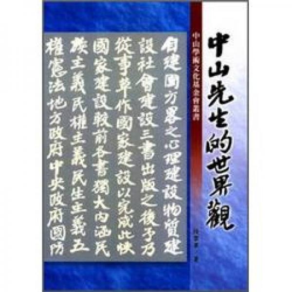 中山先生的世界觀：中山學(xué)術(shù)文化基金會叢書