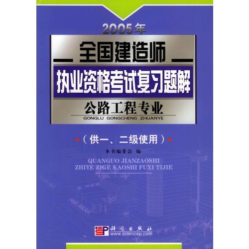 2005年全国建造师执业资格考试复习题解.公路工程专业（供一、二级使用）