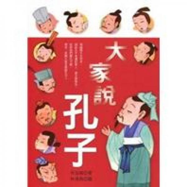 大家說(shuō)孔子