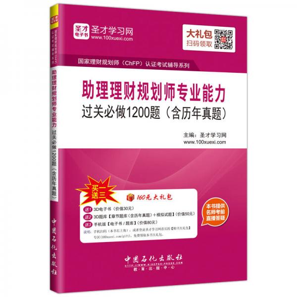 助理理财规划师专业能力过关必做1200题（含历年真题）