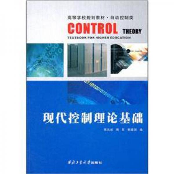高等學(xué)校規(guī)劃教材·自動控制類：現(xiàn)代控制理論基礎(chǔ)
