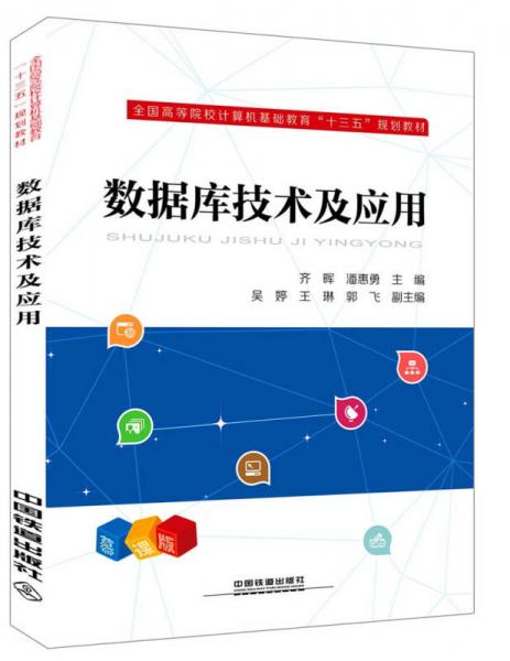 數(shù)據(jù)庫(kù)技術(shù)及應(yīng)用