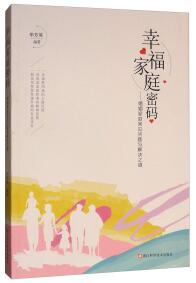 幸福家庭密碼 : 婚姻家庭常見問題與解決之道