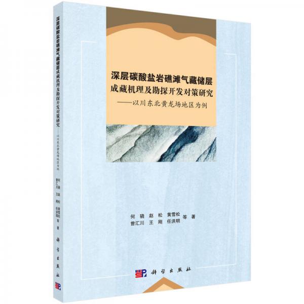 深层碳酸盐岩礁滩气藏储层成藏机理及勘探开发对策研究——以川东北黄龙场地区为例