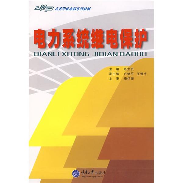 電力系統(tǒng)繼電保護(hù)