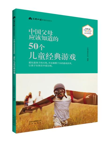 《中國父母應(yīng)該知道的50個兒童經(jīng)典游戲》