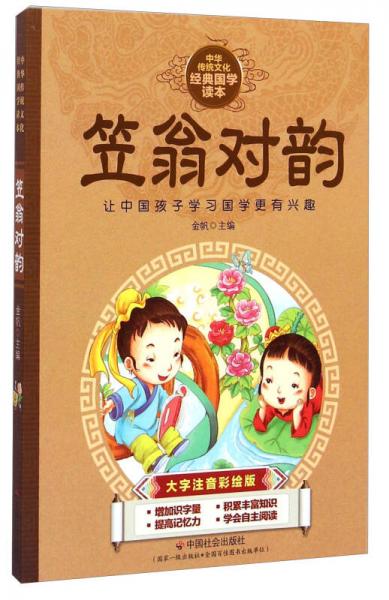 中華傳統(tǒng)文化經(jīng)典國學讀本：笠翁對韻（大字注音彩繪版）