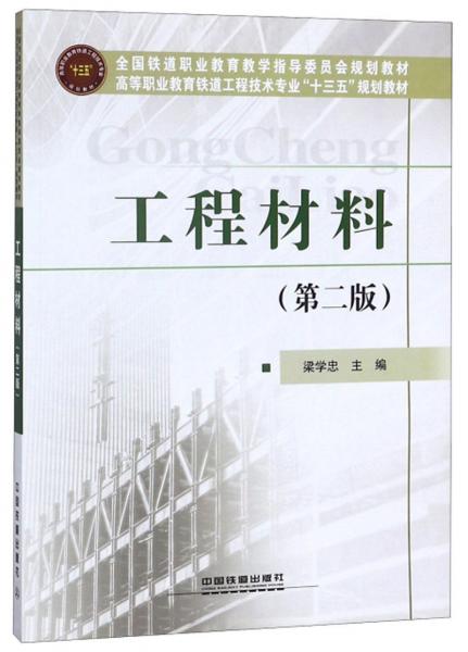 工程材料（第二版）/高等職業(yè)教育鐵道工程技術(shù)專業(yè)“十三五”規(guī)劃教材