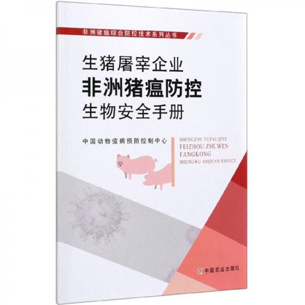 生猪屠宰企业非洲猪瘟防控生物安全手册/非洲猪瘟综合防控技术系列丛书