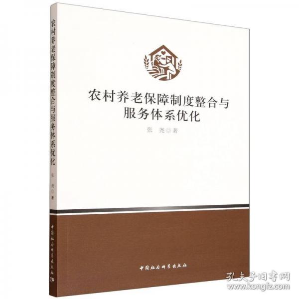 农村养老保障制度整合与服务体系优化
