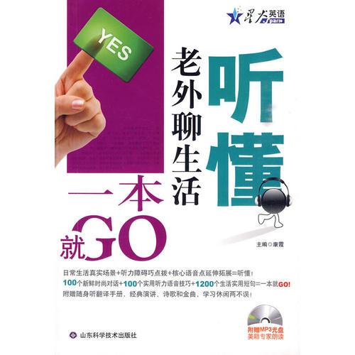 聽懂老外聊生活 一本就GO